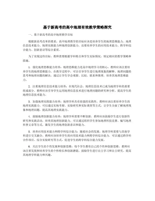 基于新高考的高中地理有效教学策略探究
