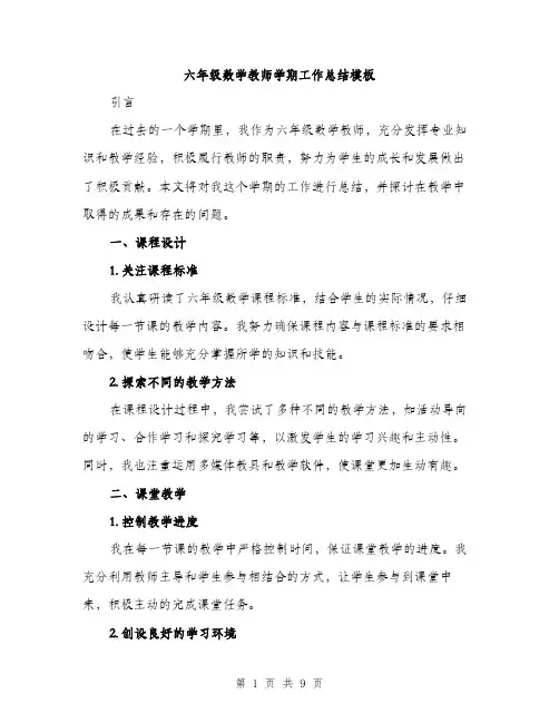 六年级数学教师学期工作总结模板（三篇）