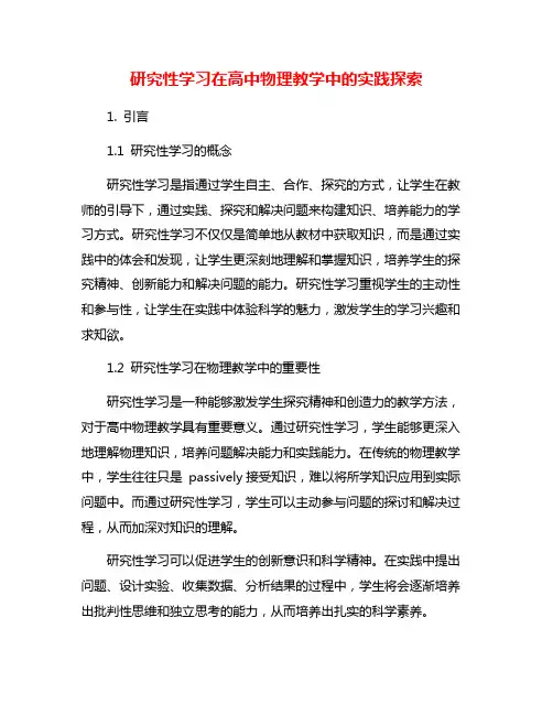 研究性学习在高中物理教学中的实践探索