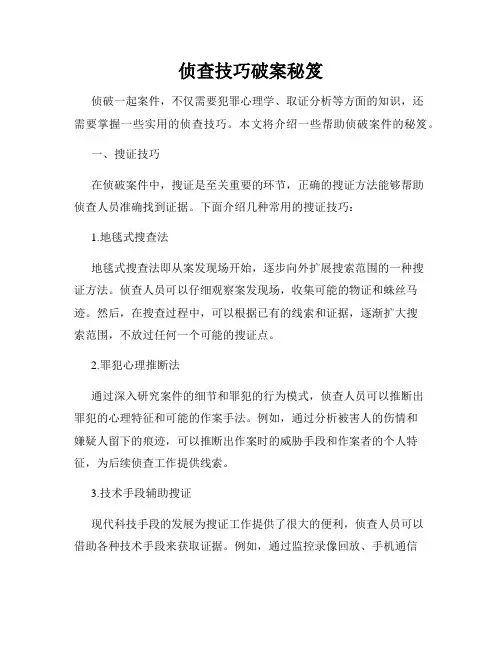 侦查技巧破案秘笈