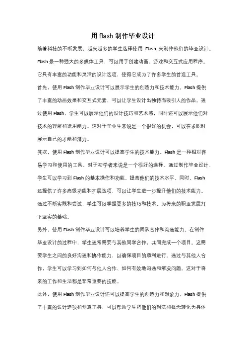 用flash制作毕业设计