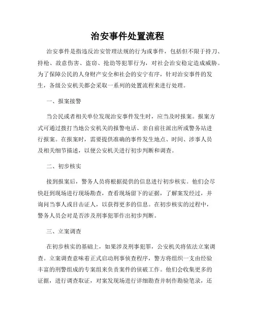 治安事件处置流程