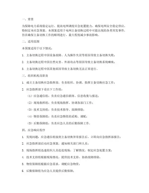 主备切换应急预案