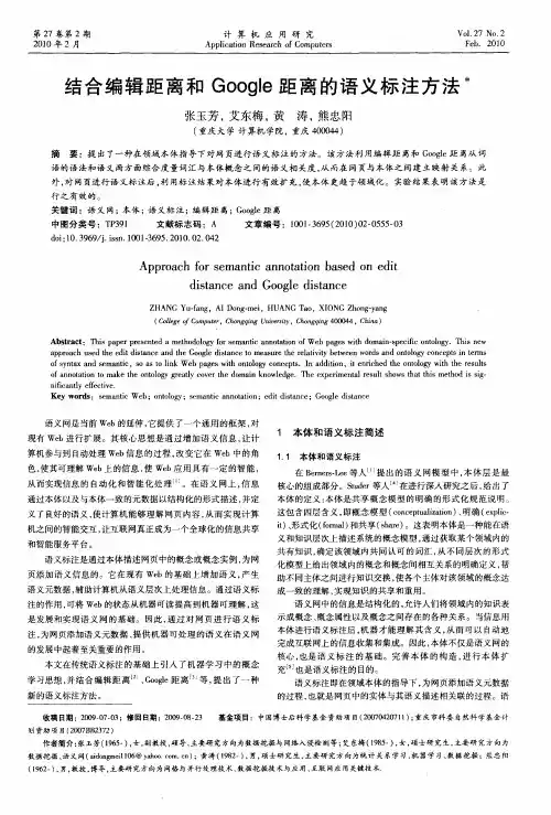 结合编辑距离和Google距离的语义标注方法