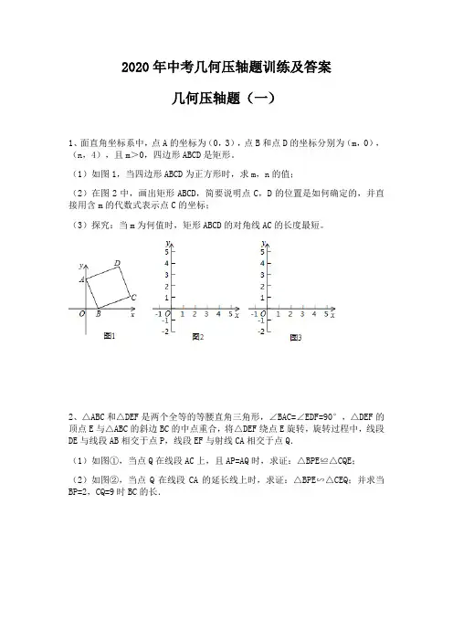 2020年中考数学几何压轴题训练及答案