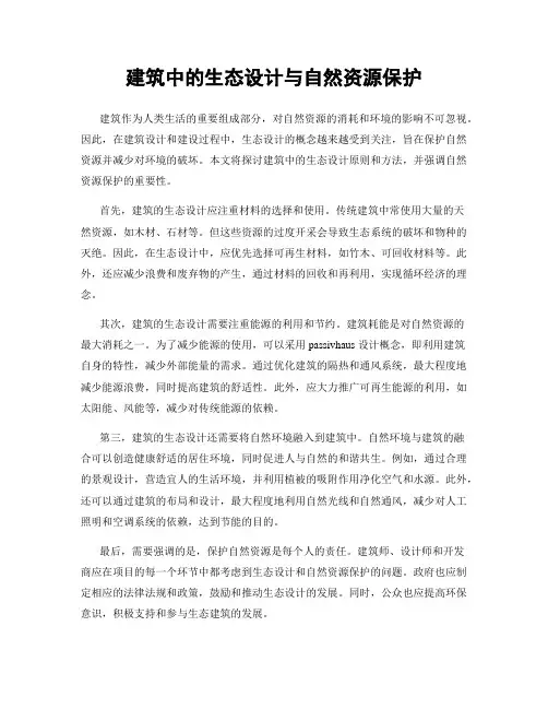 建筑中的生态设计与自然资源保护
