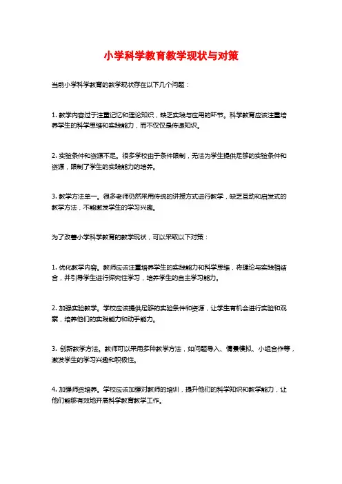 小学科学教育教学现状与对策