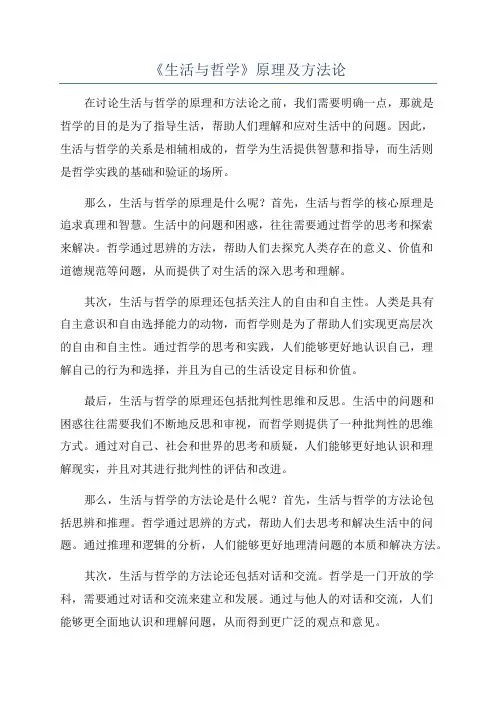 《生活与哲学》原理及方法论