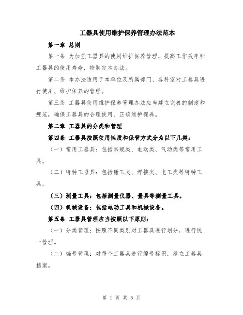 工器具使用维护保养管理办法范本