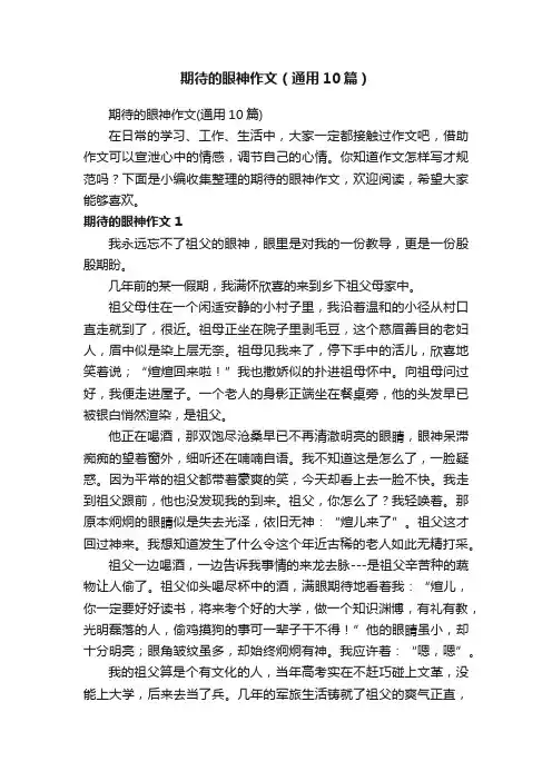期待的眼神作文（通用10篇）