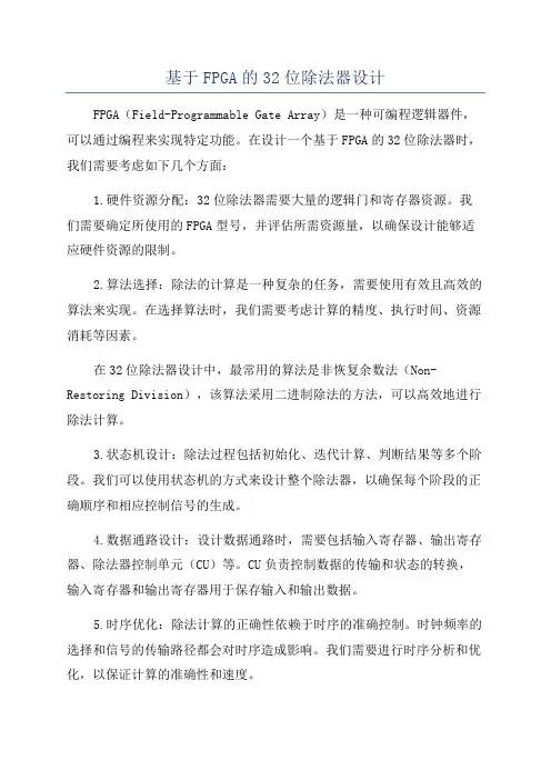 基于FPGA的32位除法器设计