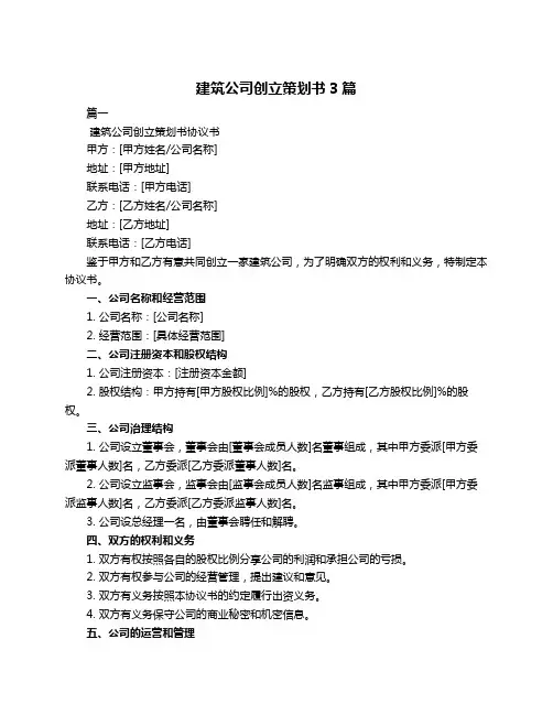 建筑公司创立策划书3篇
