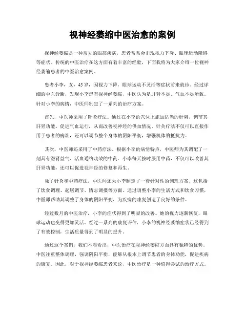 视神经萎缩中医治愈的案例