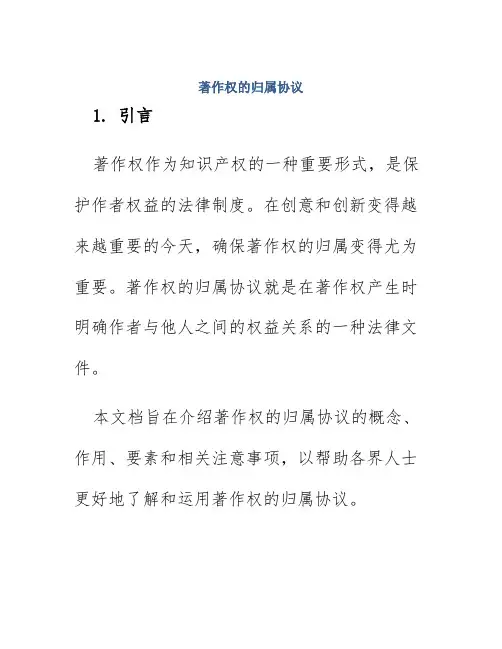 著作权的归属协议