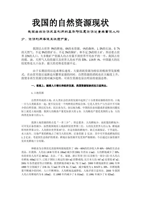 我国自然资源现状