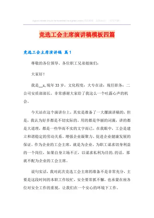 竞选工会主席演讲稿模板四篇