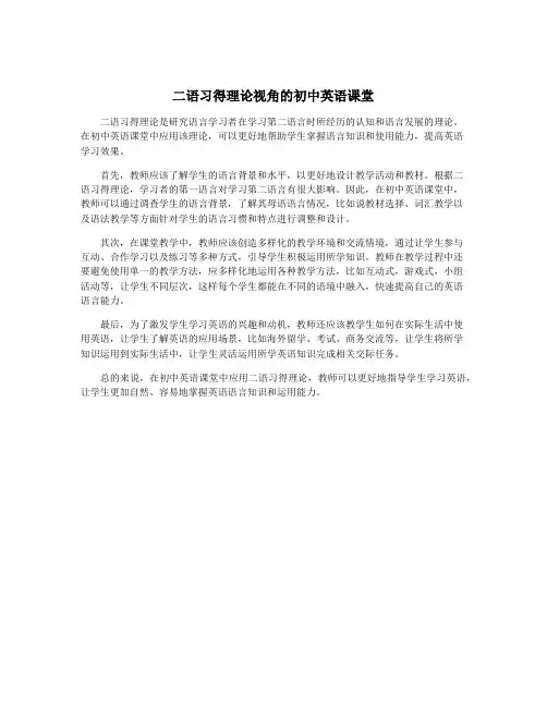 二语习得理论视角的初中英语课堂