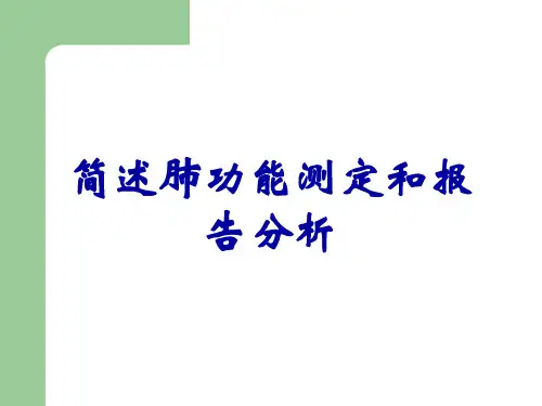 简述肺功能测定和报告分析