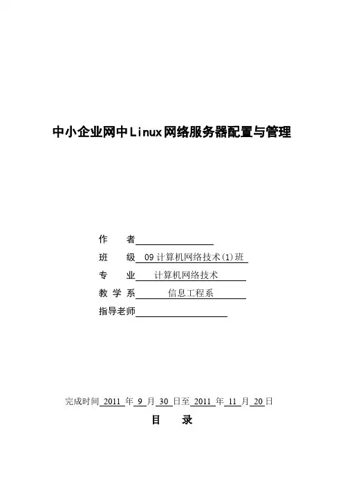 中小企业网中Linux网络服务器配置与管理 (2论文)