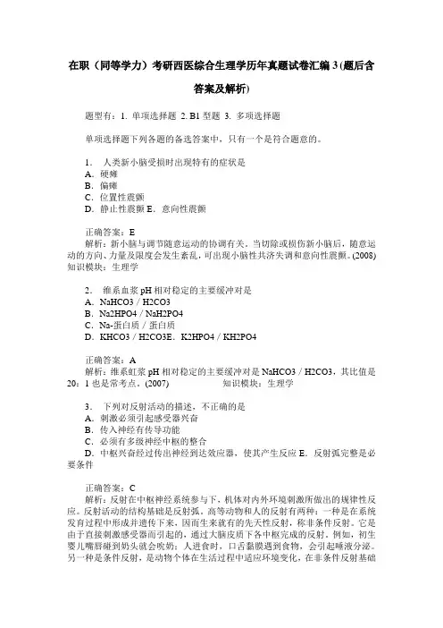 在职(同等学力)考研西医综合生理学历年真题试卷汇编3(题后含答
