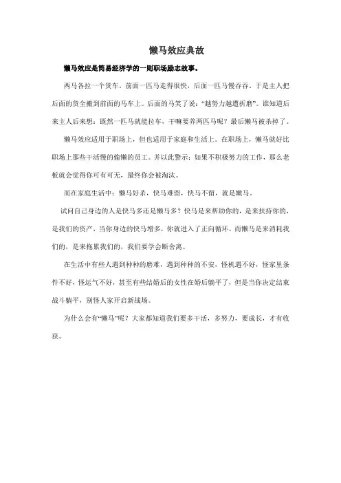 懒马效应典故