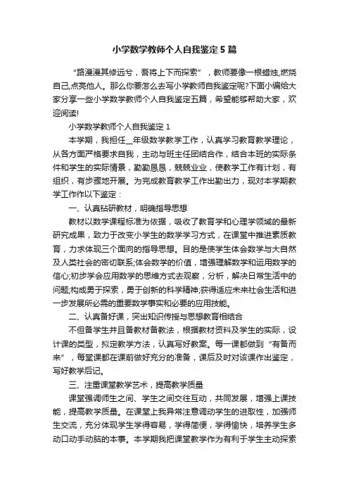 小学数学教师个人自我鉴定5篇