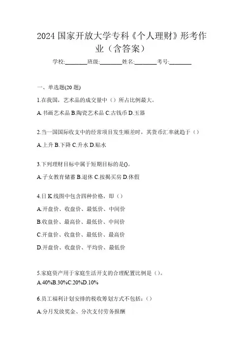 2024国家开放大学专科《个人理财》形考作业(含答案)
