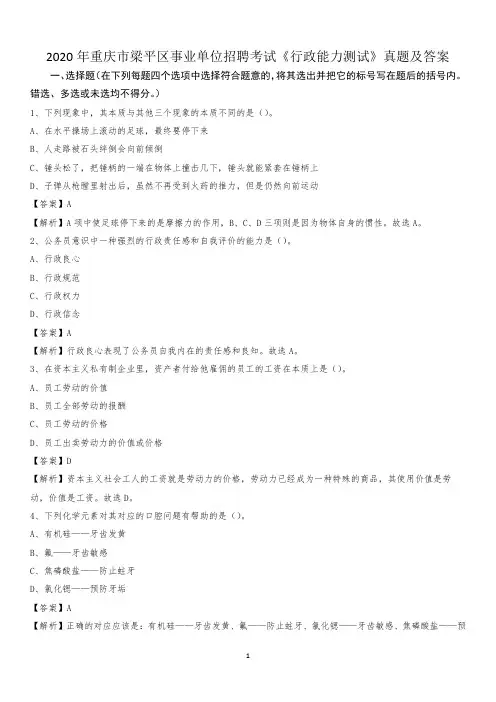 2020年重庆市梁平区事业单位招聘考试《行政能力测试》真题及答案
