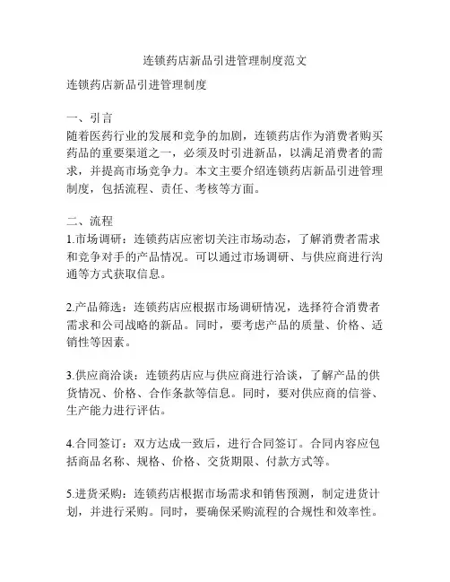 连锁药店新品引进管理制度范文