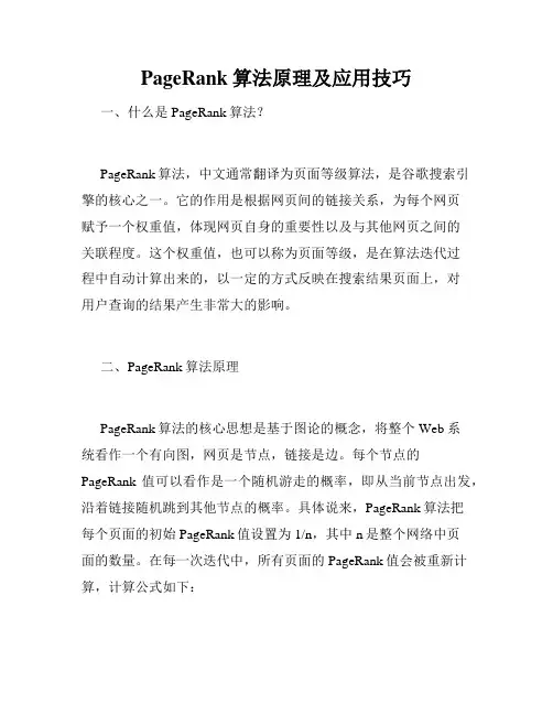 PageRank算法原理及应用技巧