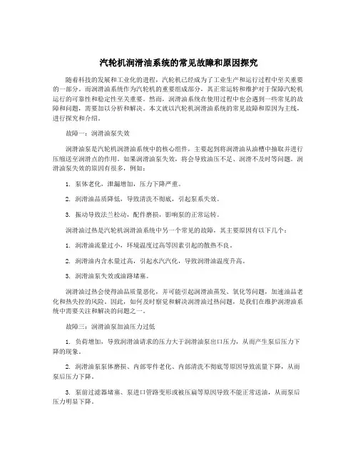 汽轮机润滑油系统的常见故障和原因探究