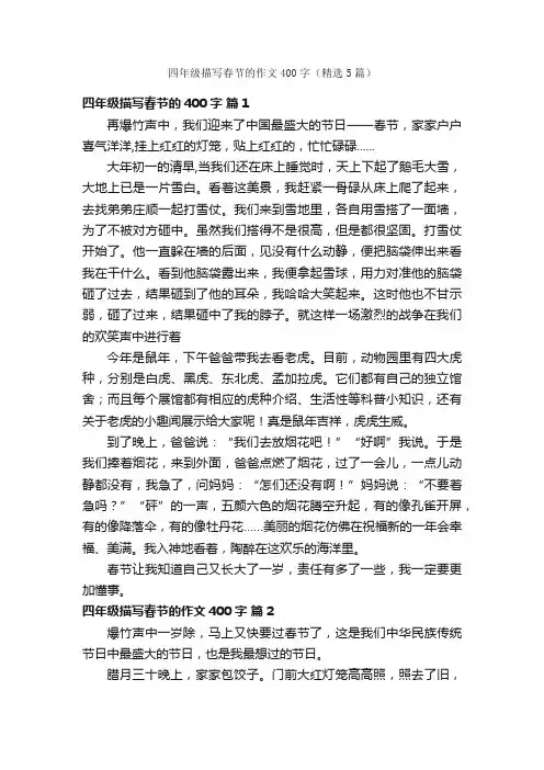 四年级描写春节的作文400字（精选5篇）