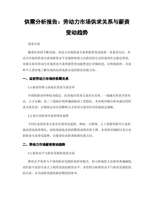 供需分析报告：劳动力市场供求关系与薪资变动趋势