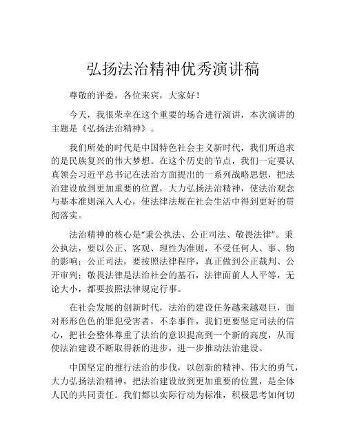 弘扬法治精神优秀演讲稿