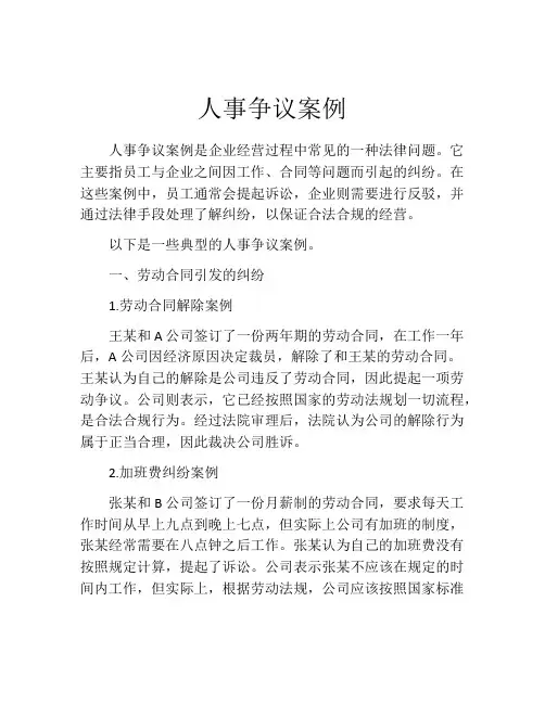 人事争议案例