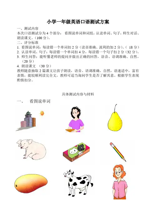 小学一年级英语口语测试方案1