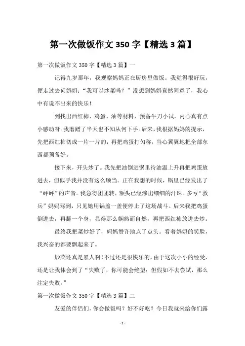 第一次做饭作文350字【3篇】
