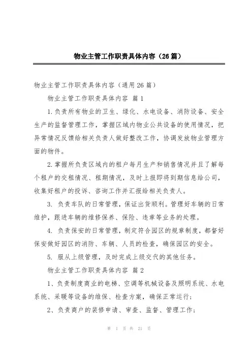 物业主管工作职责具体内容(26篇)