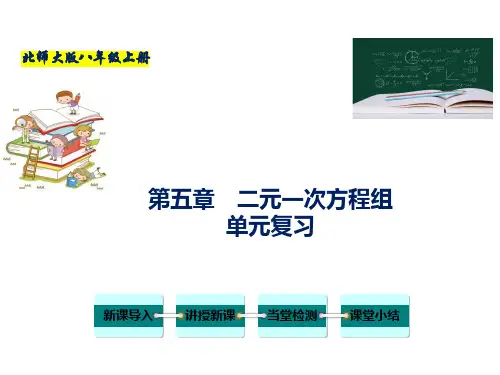 第五章 二元一次方程组-八年级数学上册教学课件(北师大版)