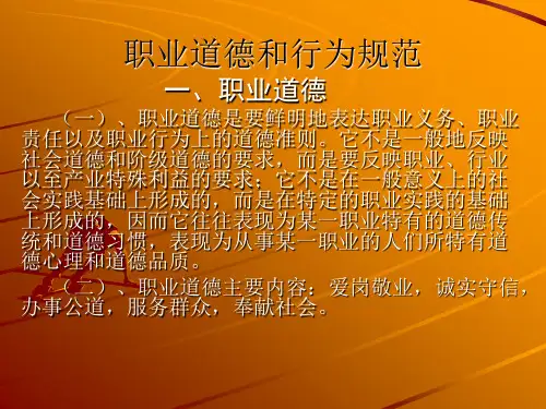职业道德和行为规范