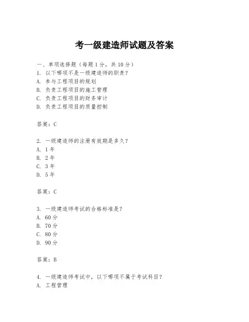考一级建造师试题及答案