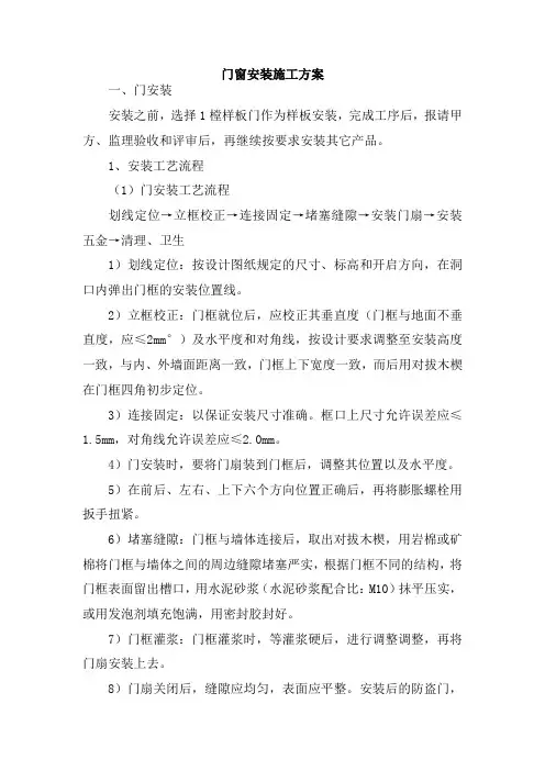 门窗安装施工方案