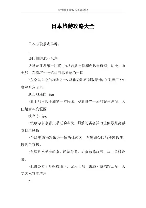 日本旅游攻略大全