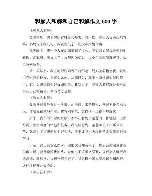 和家人和解和自己和解作文600字