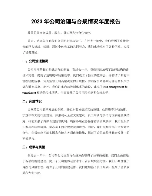 2023年公司治理与合规情况年度报告