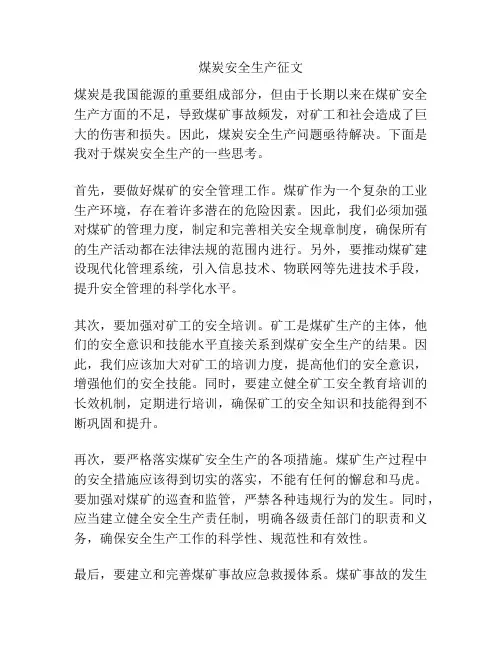 煤炭安全生产征文