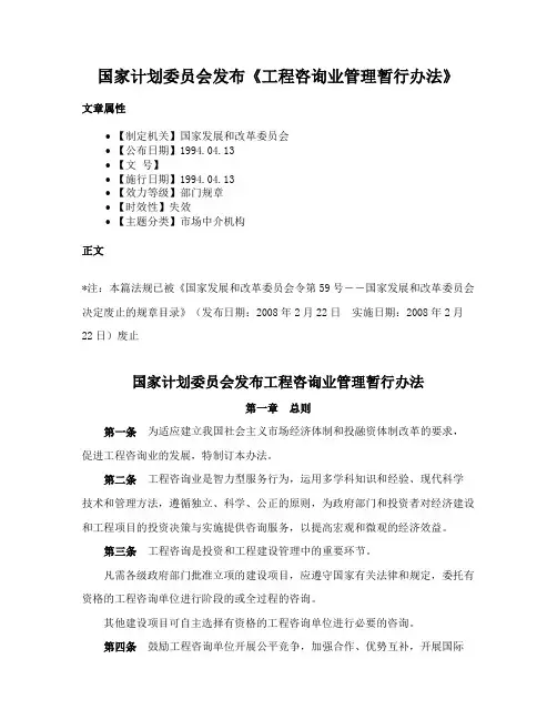 国家计划委员会发布《工程咨询业管理暂行办法》