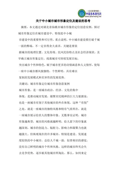 关于中小城市城市形象定位及建设的思考
