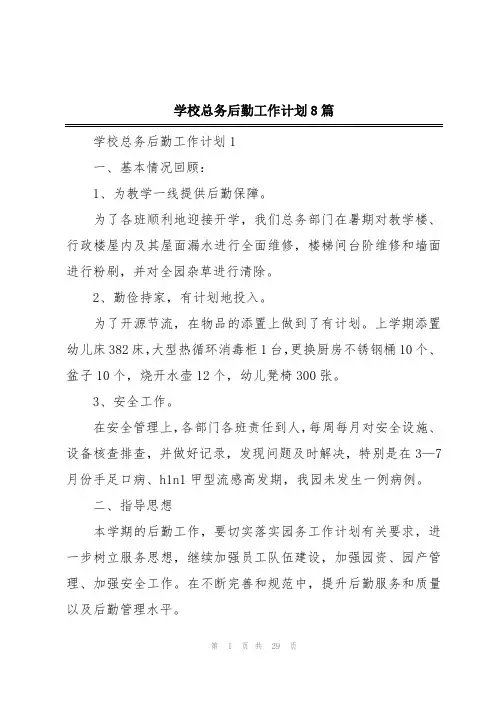 学校总务后勤工作计划8篇