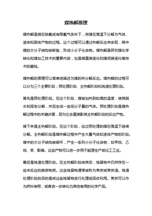 煤热解原理